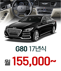 G80 17년식