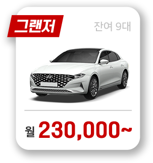 그랜저