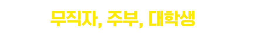 무직자, 주부, 대학생도 환영