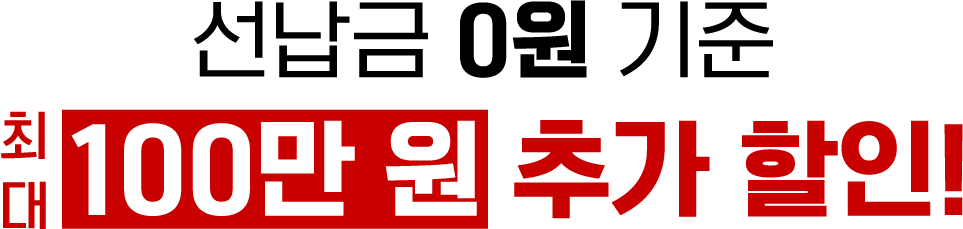 선납금 0원 기준 100만원 추가 할인!
