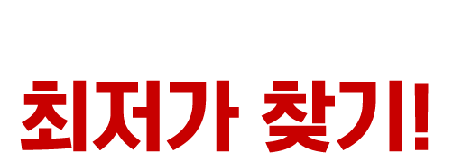 선수금 없는 최저가 찾기!