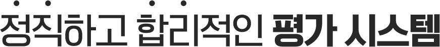 정직하고 합리적인 평가 시스템